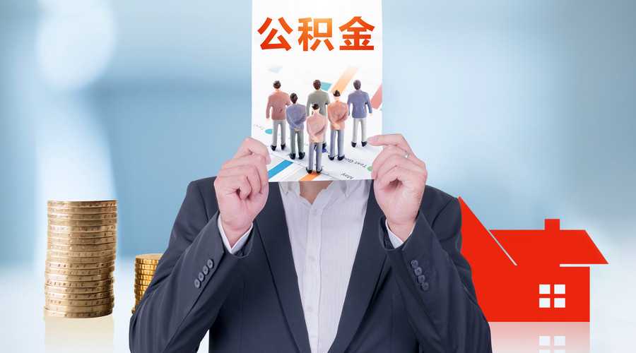 注意！6月30日起长沙住房公积金将开展年度结息工作